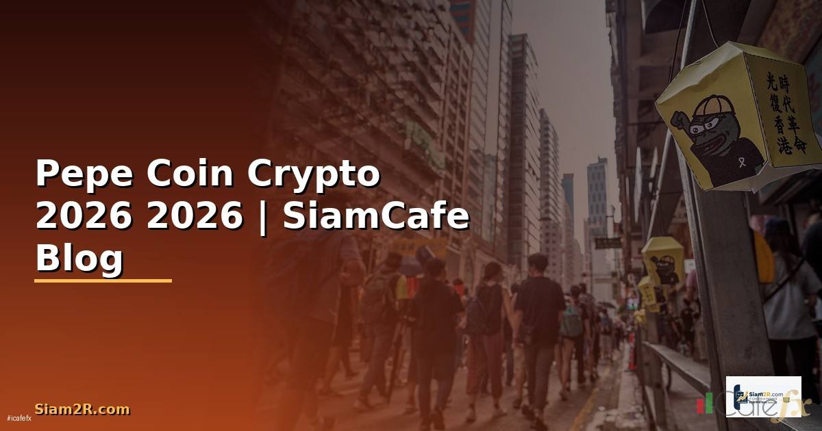 Pepe Coin คืออะไร — คู่มือ Crypto ฉบับสมบูรณ์
