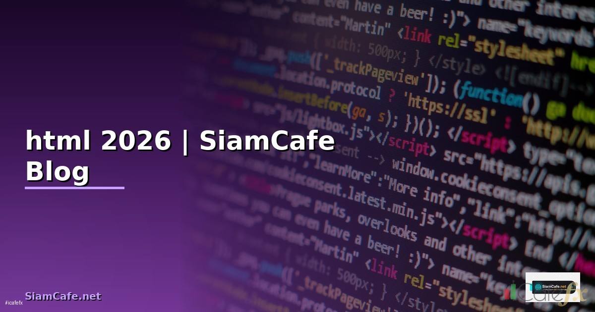 แท็ ก html คือ อะไร ใช้งาน อย่างไร — คู่มือฉบับสมบูรณ์ 2026