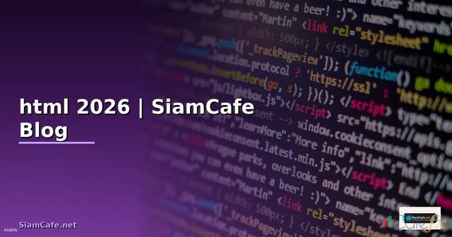 แท็ ก html คือ อะไร ใช้งาน อย่างไร — คู่มือฉบับสมบูรณ์ 2026