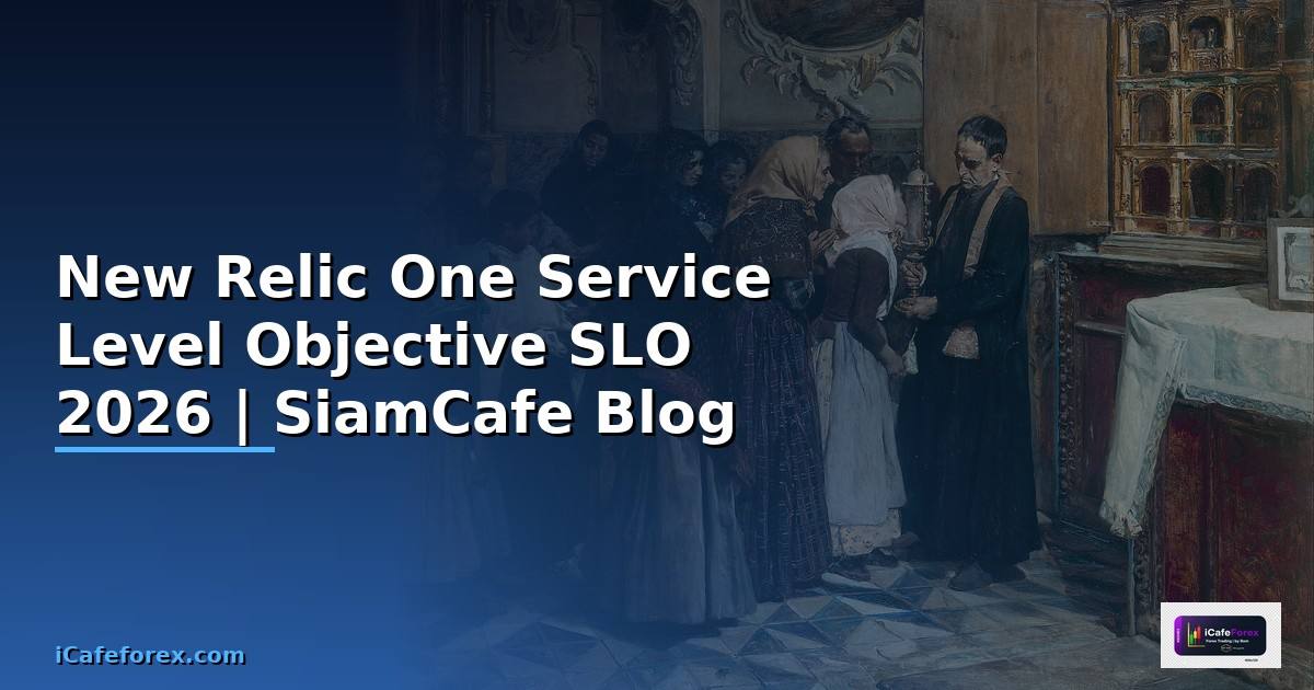 New Relic One Service Level Objective SLO — คู่มือฉบับสมบูรณ์ 2026