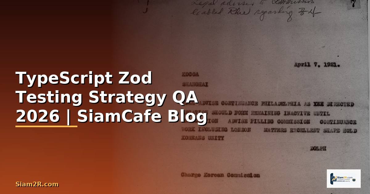 TypeScript Zod Testing Strategy QA — คู่มือฉบับสมบูรณ์ 2026