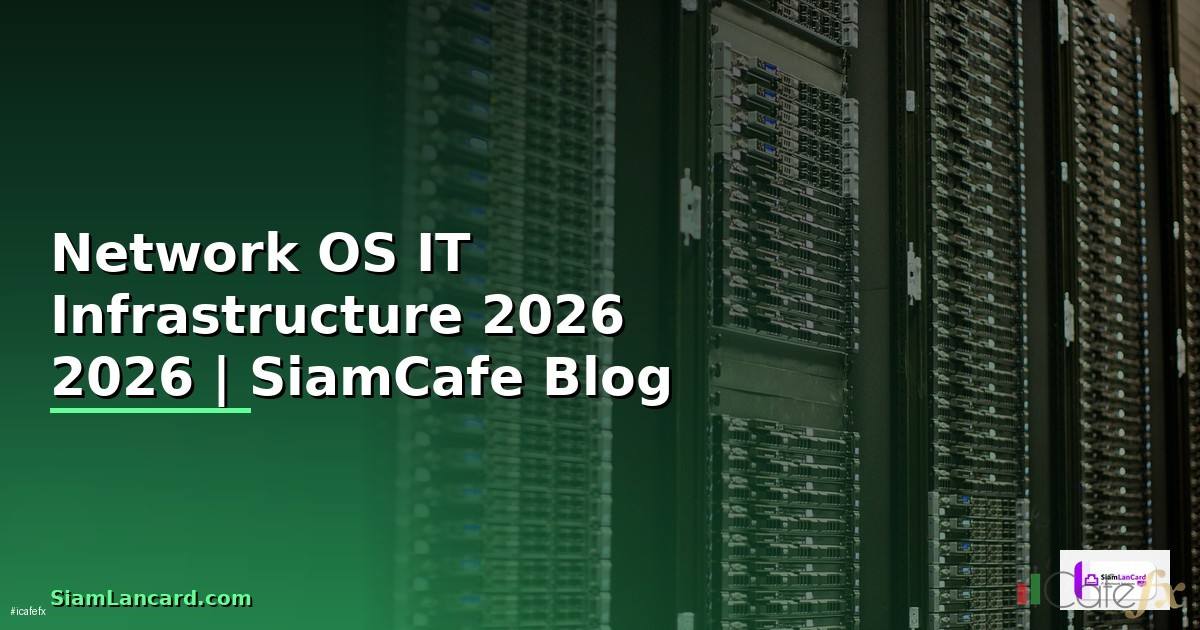 Network OS คืออะไร — คู่มือ IT Infrastructure
