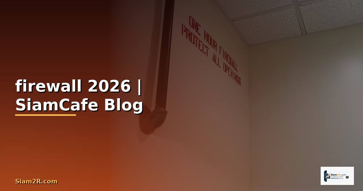 หน้าที่ ของ ไฟร์วอลล์ firewall คือ อะไร — คู่มือฉบับสมบูรณ์ 2026