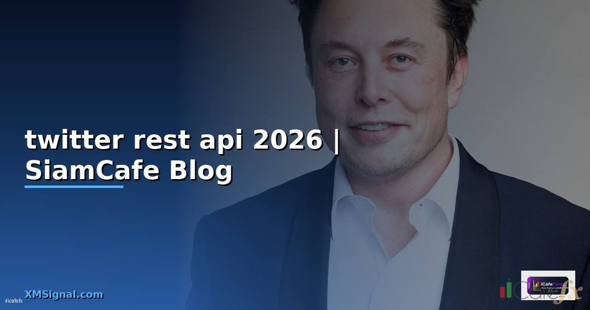 twitter rest api — ข้อมูลครบถ้วน 2026