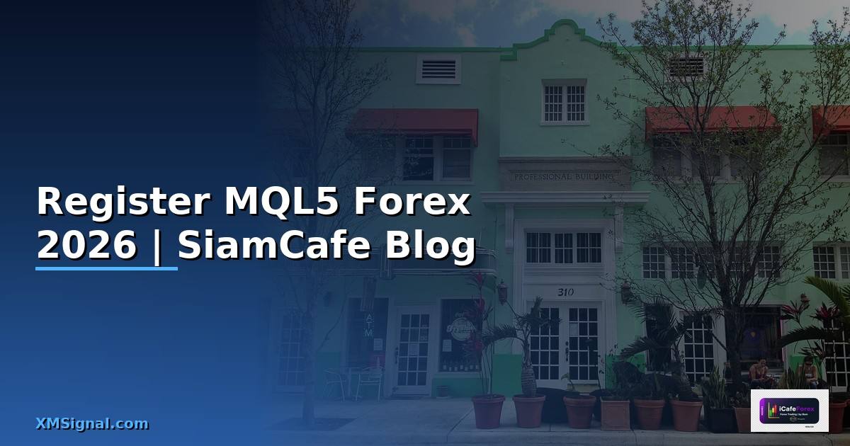 Register MQL5 — คู่มือเทรด Forex ฉบับสมบูรณ์ 2026