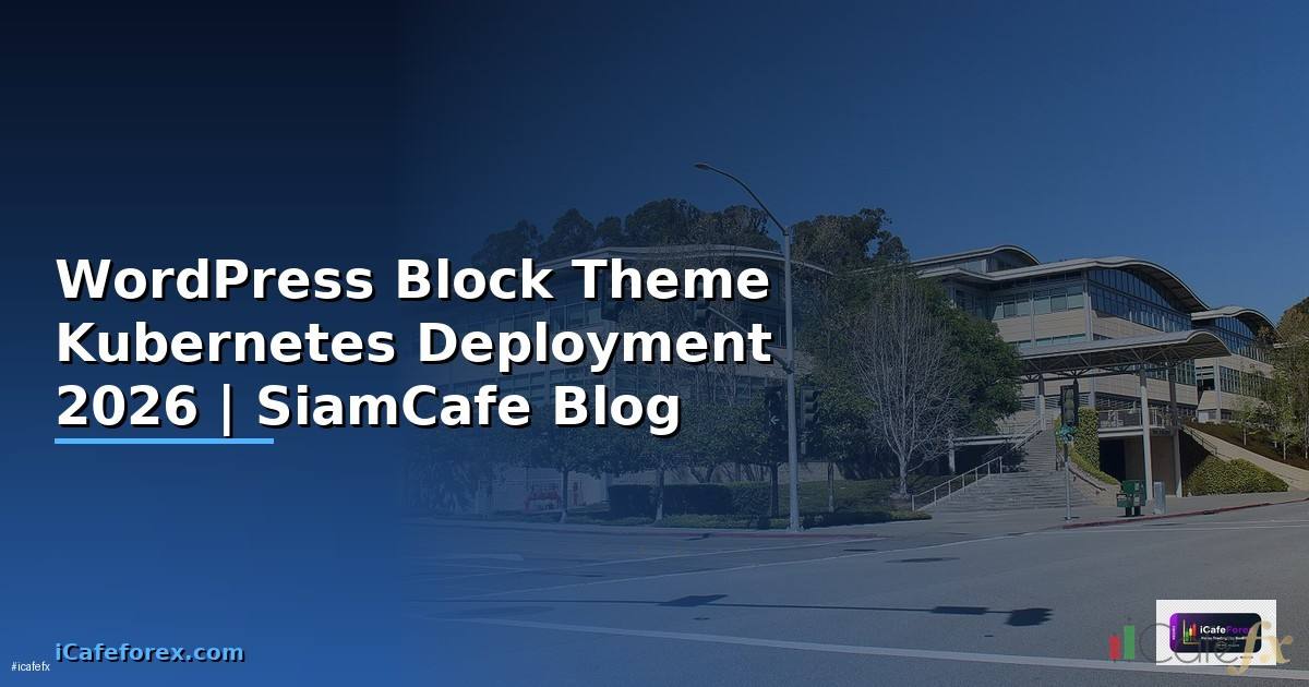 WordPress Block Theme Kubernetes Deployment — คู่มือฉบับสมบูรณ์ 2026