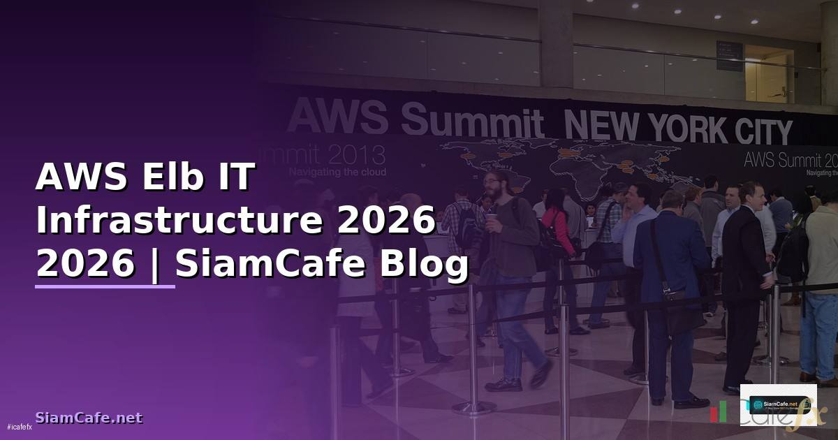 AWS Elb คืออะไร — คู่มือ IT Infrastructure 2026