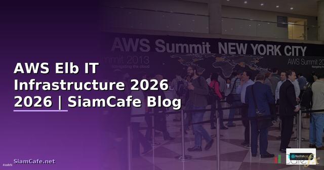 AWS Elb คืออะไร — คู่มือ IT Infrastructure 2026