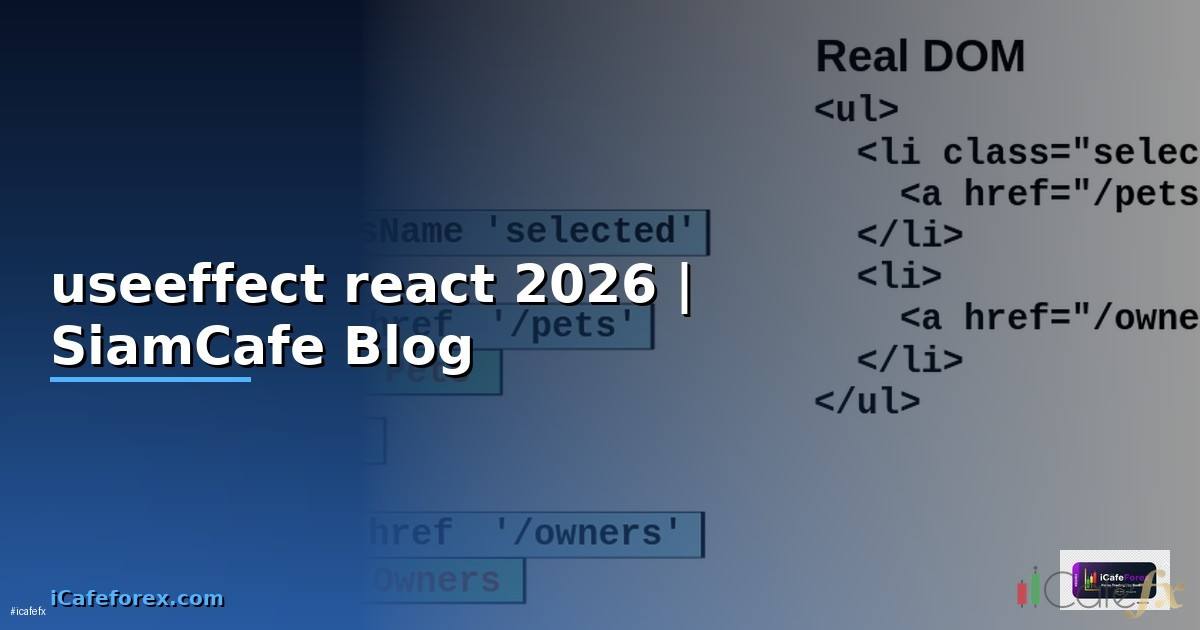 useeffect react คือ — คู่มือฉบับสมบูรณ์ 2026