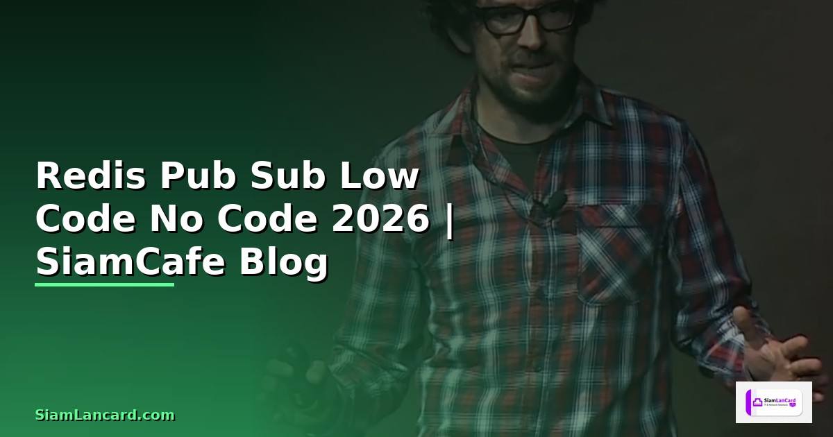 Redis Pub Sub Low Code No Code — คู่มือฉบับสมบูรณ์ 2026