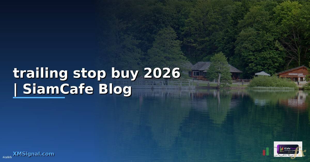 trailing stop buy — ข้อมูลครบถ้วน 2026