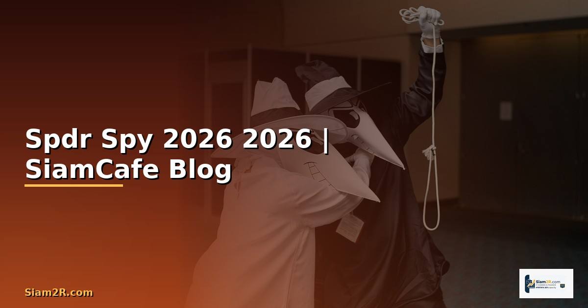 Spdr Spy — คู่มือฉบับสมบูรณ์ 2026