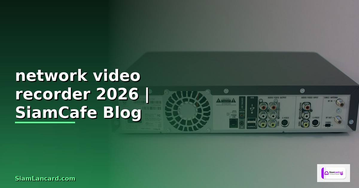 network video recorder คือ
