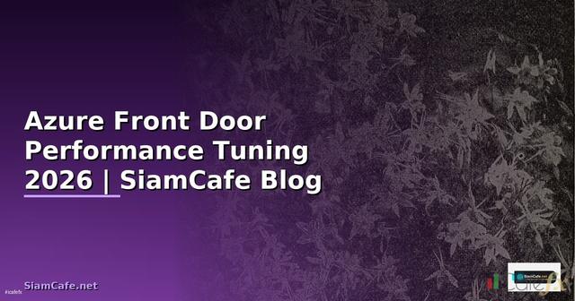 Azure Front Door Performance Tuning เพิ่มความเร็ว