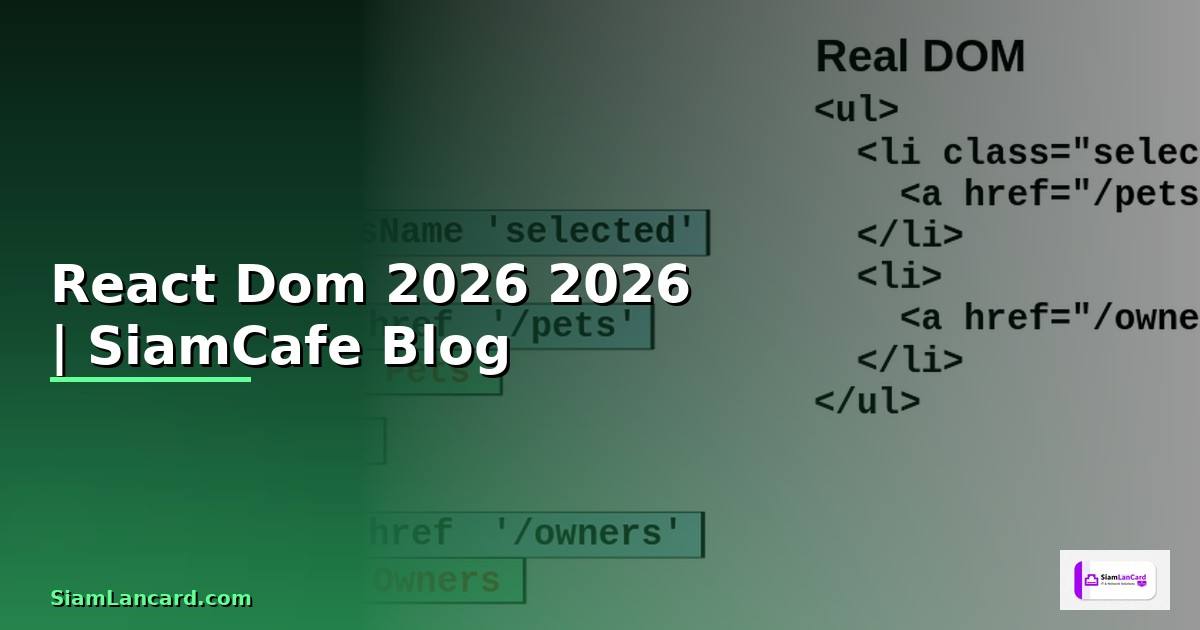 React Dom คืออะไร — คู่มือโปรแกรมมิ่ง 2026