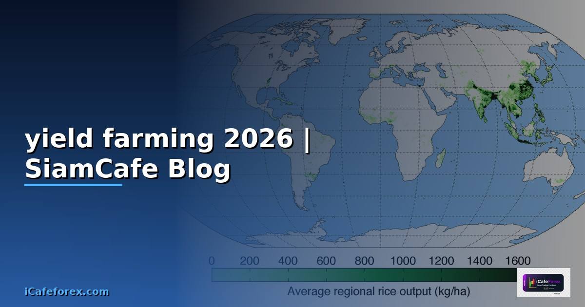 yield farming สอน — ข้อมูลครบถ้วน 2026