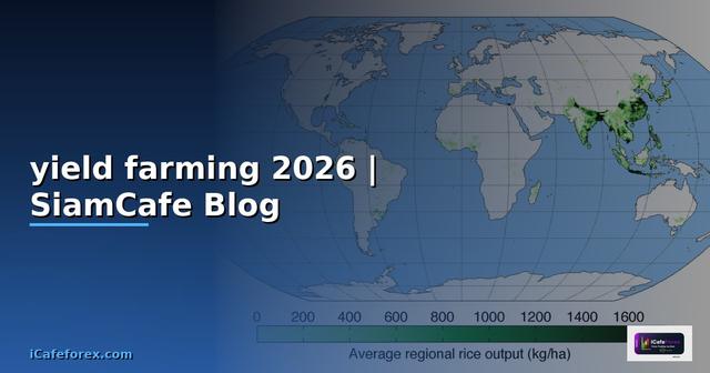 yield farming สอน — ข้อมูลครบถ้วน 2026