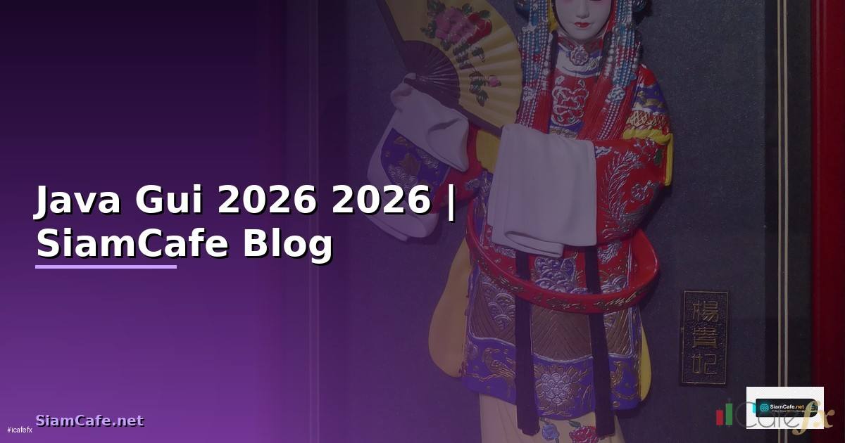 Java Gui คืออะไร — คู่มือโปรแกรมมิ่ง 2026