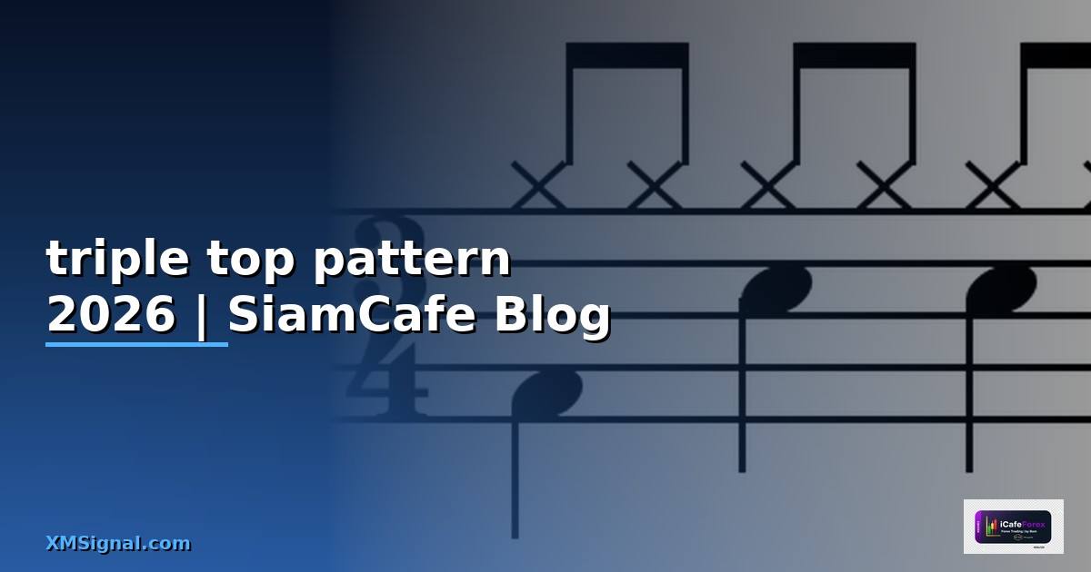 triple top pattern — ข้อมูลครบถ้วน 2026