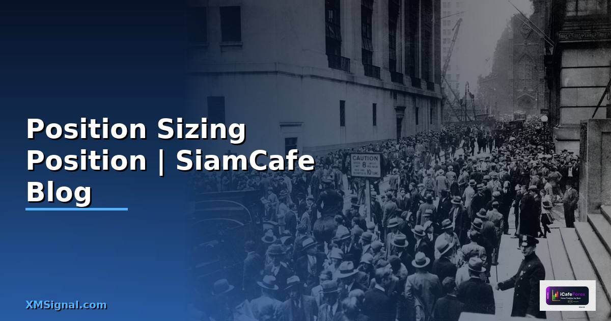 Position Sizing หุ้น — คู่มือบริหารขนาด Position ฉบับสมบูรณ์