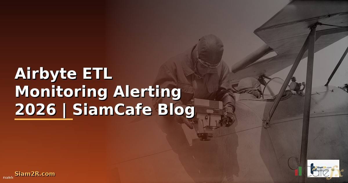 Airbyte ETL Monitoring และ Alerting — คู่มือฉบับสมบูรณ์ 2026