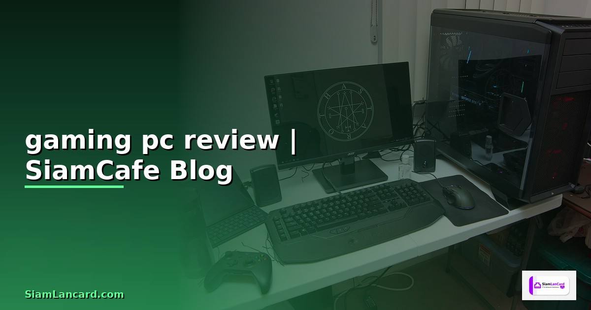 gaming pc review — ข้อมูลครบถ้วน 2026