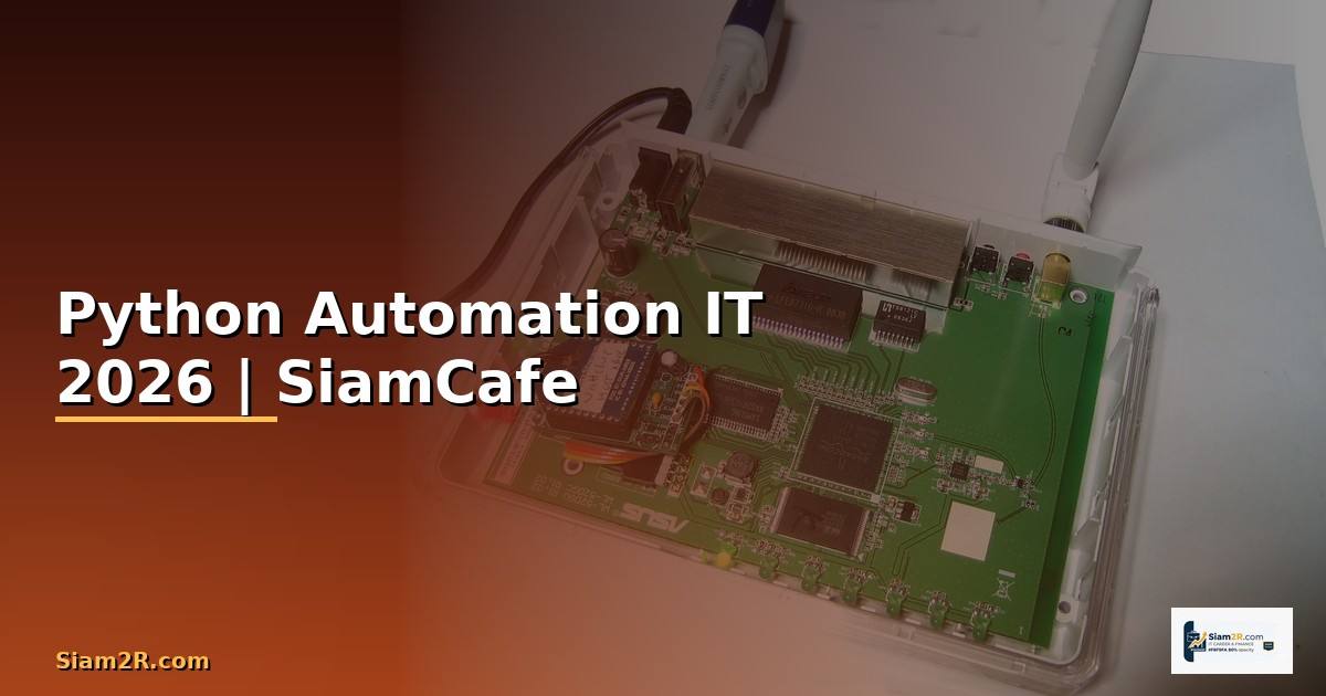 Python Automation สำหรับงาน IT