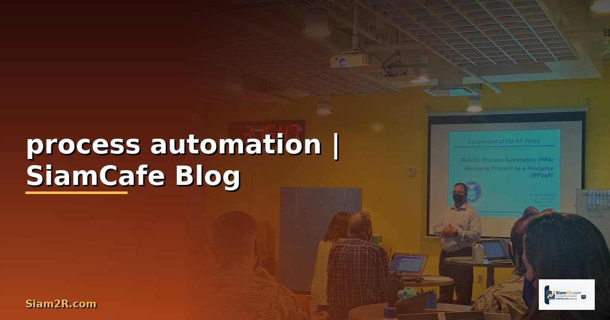 process automation คืออะไร