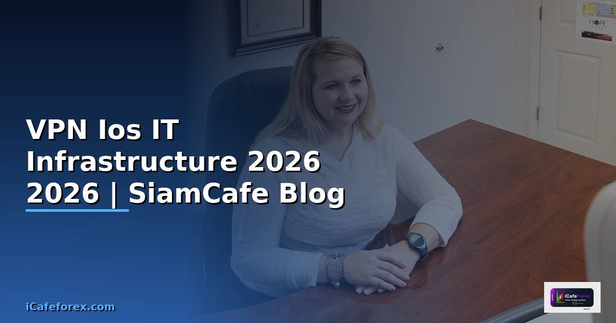 VPN Ios คืออะไร — คู่มือ IT Infrastructure 2026