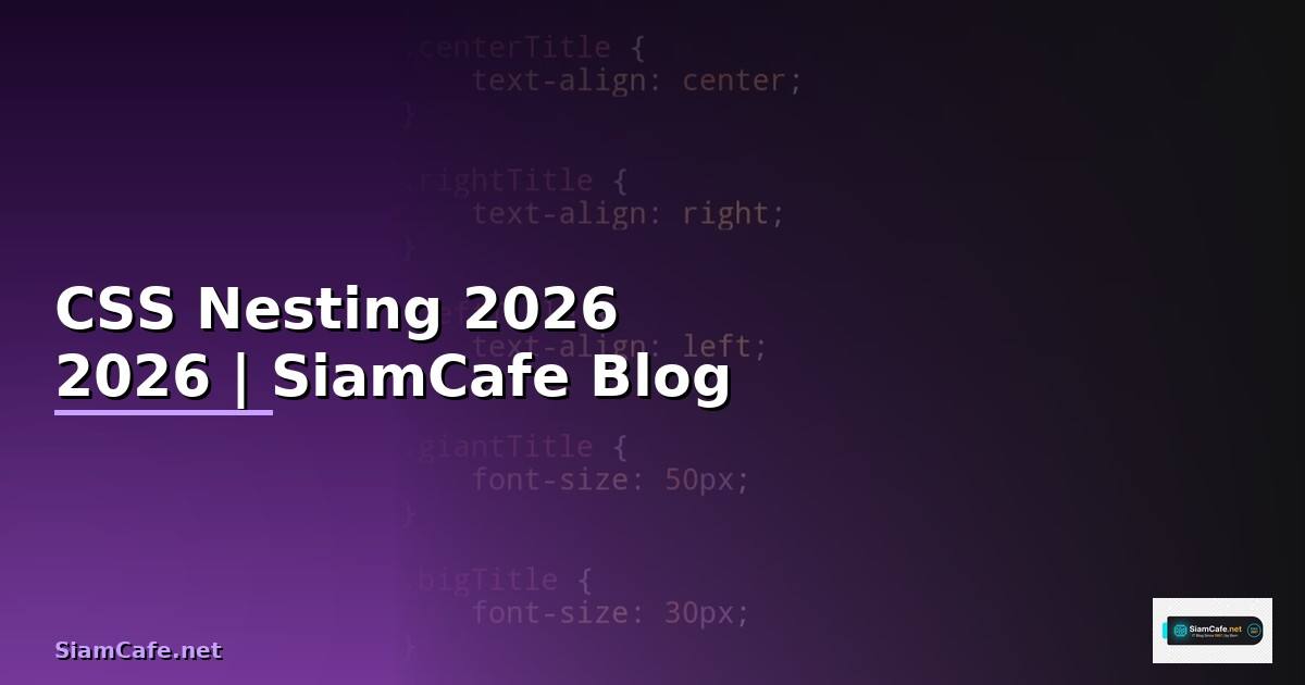 CSS Nesting — คู่มือฉบับสมบูรณ์ 2026