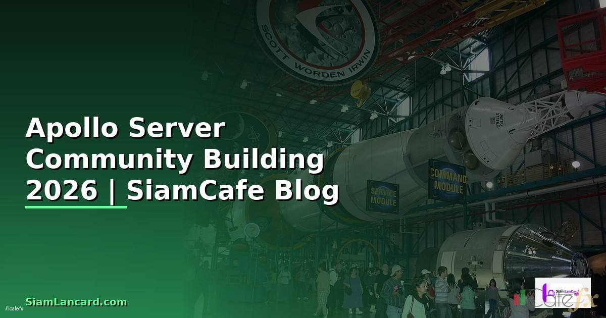 Apollo Server Community Building — คู่มือฉบับสมบูรณ์ 2026