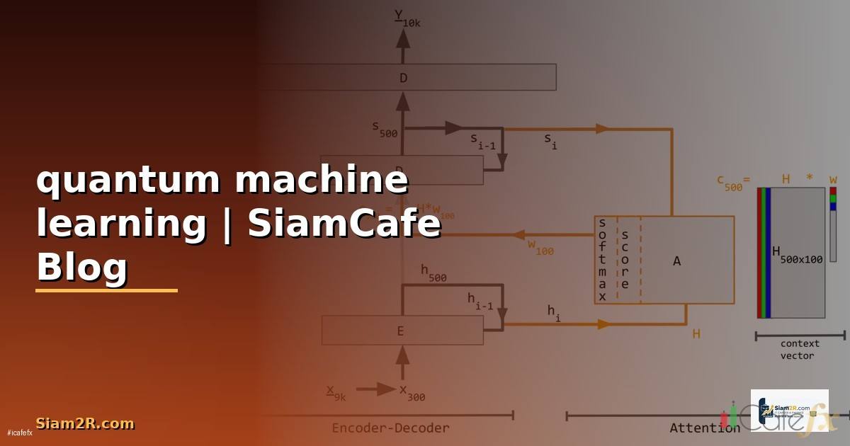 quantum machine learning คือ