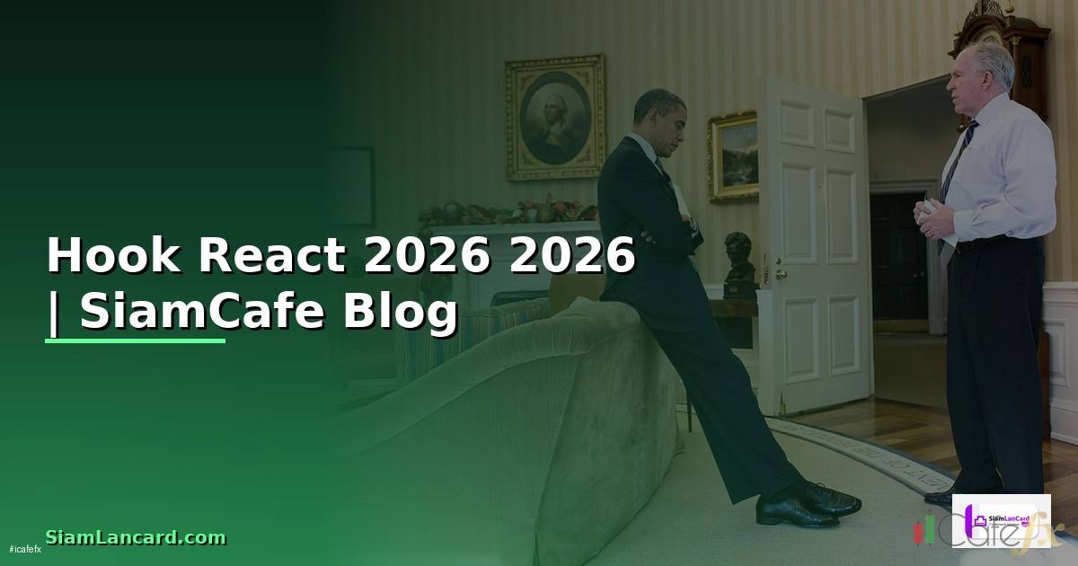 Hook React คืออะไร — คู่มือโปรแกรมมิ่ง 2026