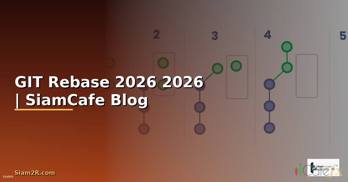 GIT Rebase คืออะไร — คู่มือโปรแกรมมิ่ง 2026