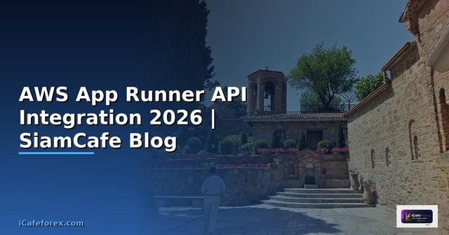 AWS App Runner API Integration เชื่อมต่อระบบ — คู่มือฉบับสมบูรณ์ 2026