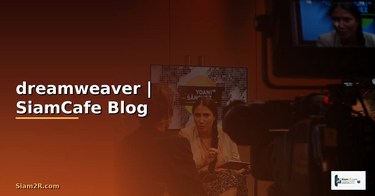 สอนสร้างเว็บไซต์ dreamweaver สําหรับมือใหม่
