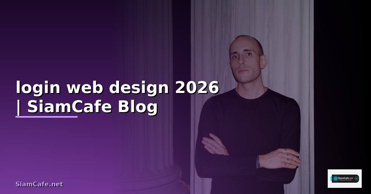 login web design — ข้อมูลครบถ้วน 2026