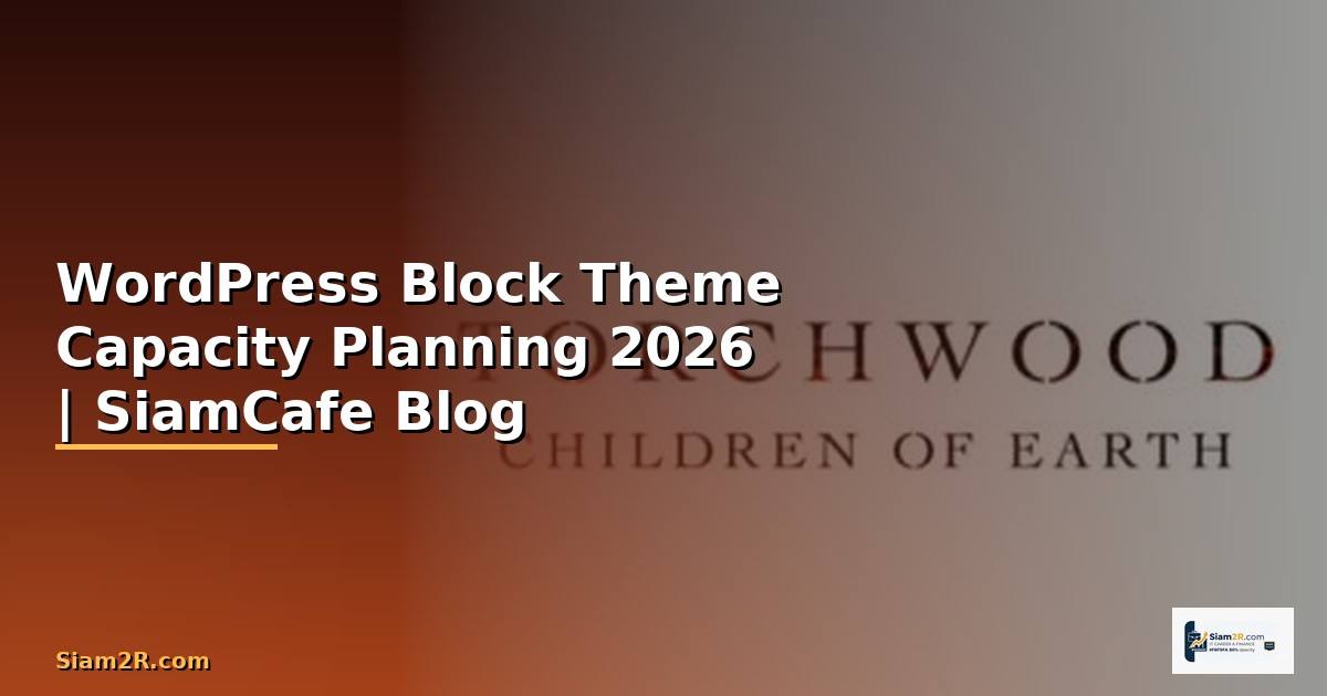 WordPress Block Theme Capacity Planning — คู่มือฉบับสมบูรณ์ 2026