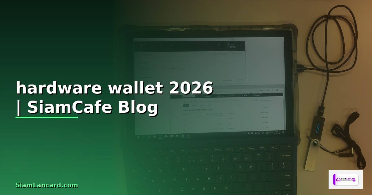 hardware wallet คือ