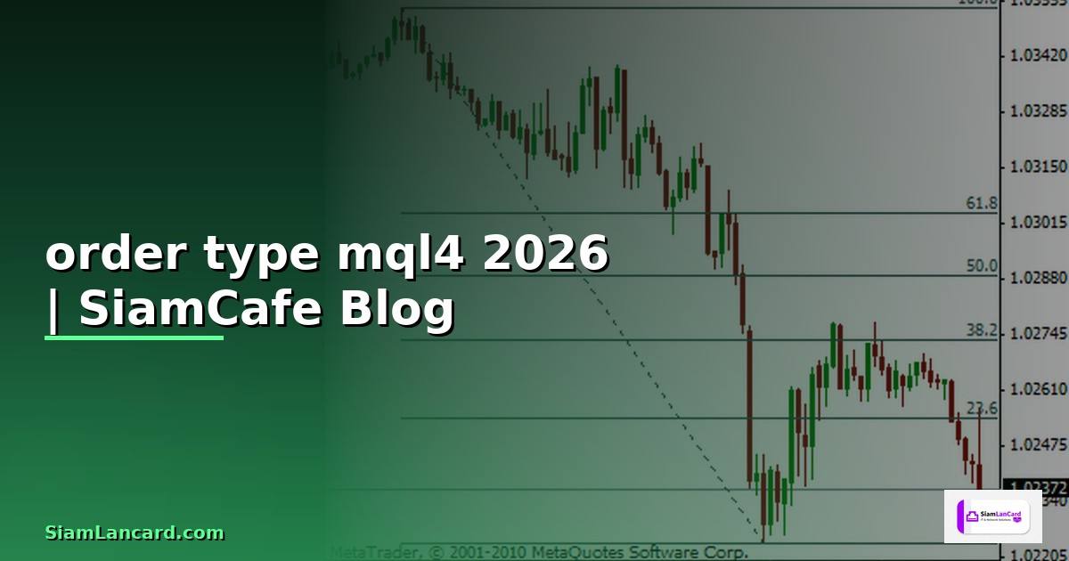 order type mql4 — คู่มือฉบับสมบูรณ์ 2026