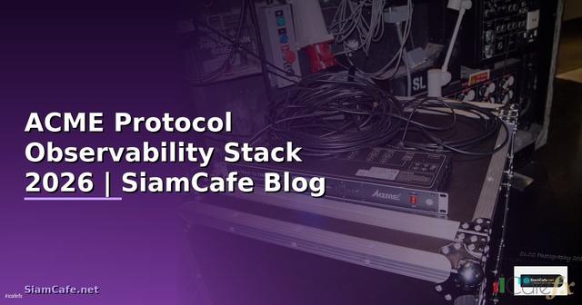 ACME Protocol Observability Stack — คู่มือฉบับสมบูรณ์ 2026