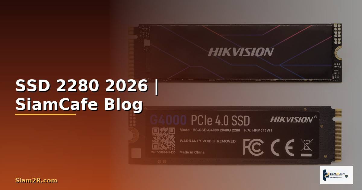 SSD 2280 คืออะไร — ทุกสิ่งที่ต้องรู้ในปี 2026