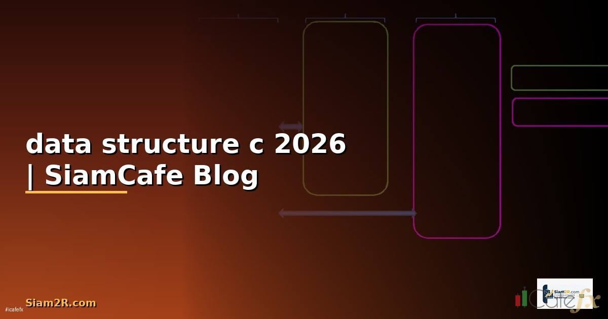 data structure c — ข้อมูลครบถ้วน 2026
