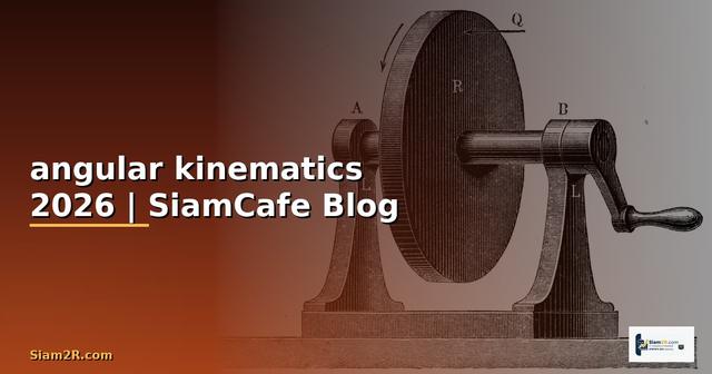angular kinematics คือ — คู่มือฉบับสมบูรณ์ 2026