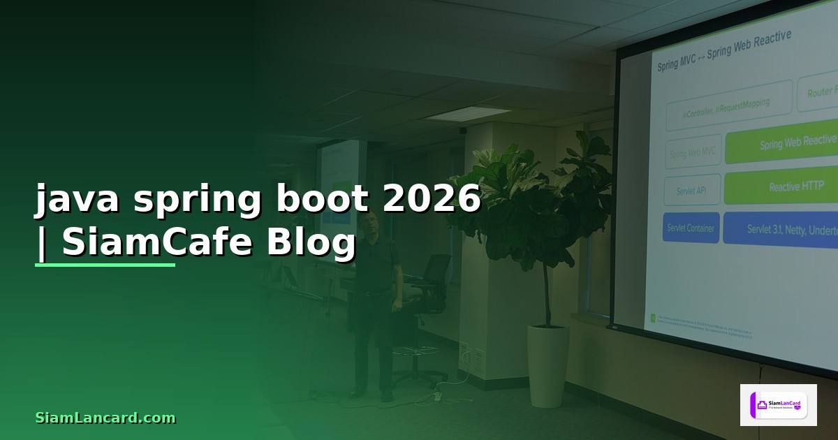 java spring boot คือ — คู่มือฉบับสมบูรณ์ 2026