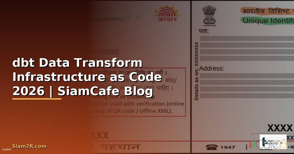 dbt Data Transform Infrastructure as Code — คู่มือฉบับสมบูรณ์ 2026