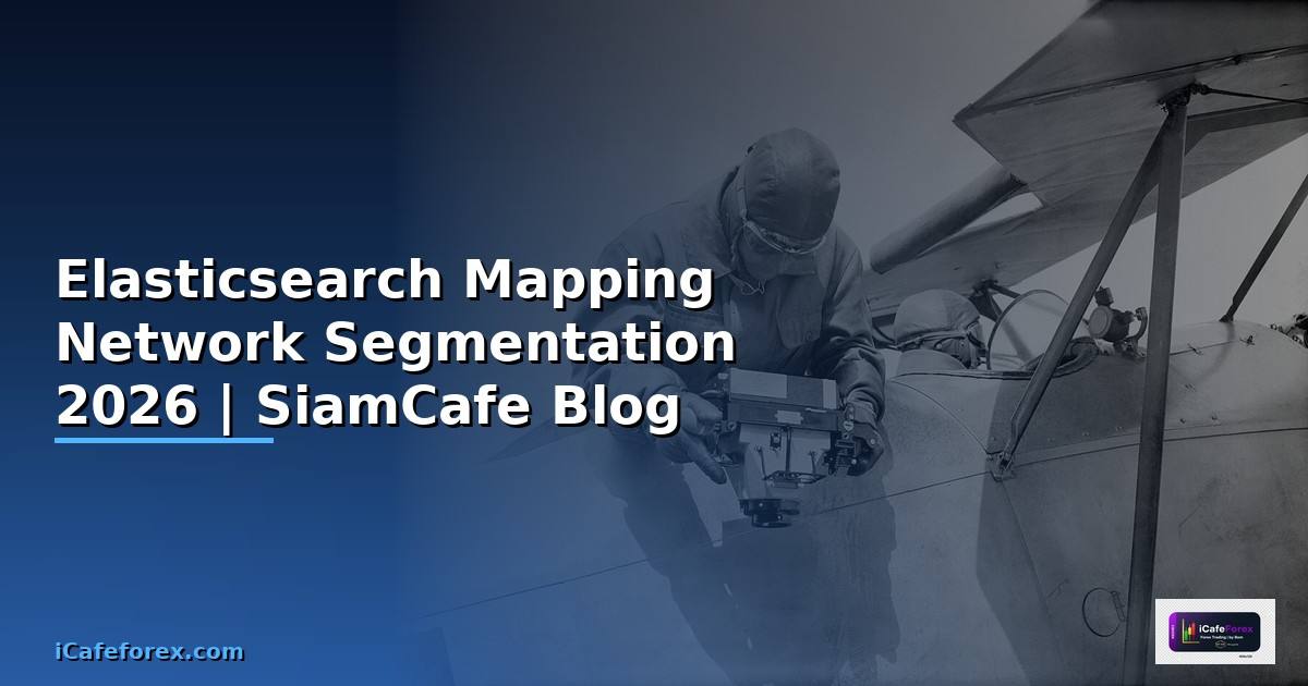 Elasticsearch Mapping Network Segmentation — คู่มือฉบับสมบูรณ์ 2026