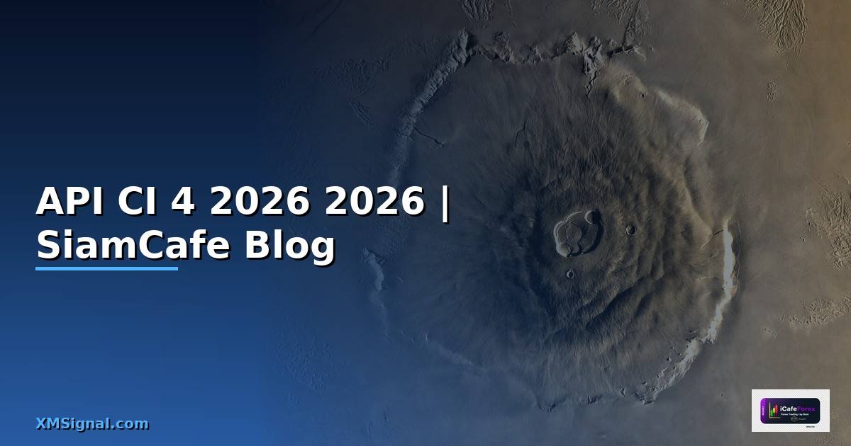 API CI 4 คืออะไร — คู่มือโปรแกรมมิ่ง 2026