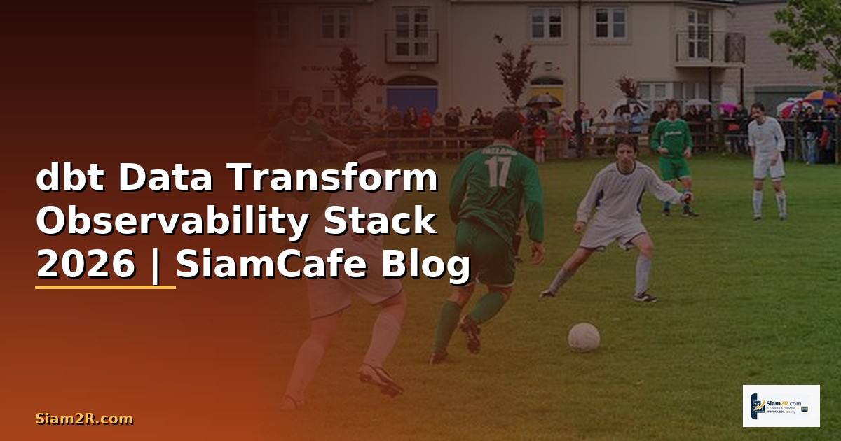 dbt Data Transform Observability Stack — คู่มือฉบับสมบูรณ์ 2026