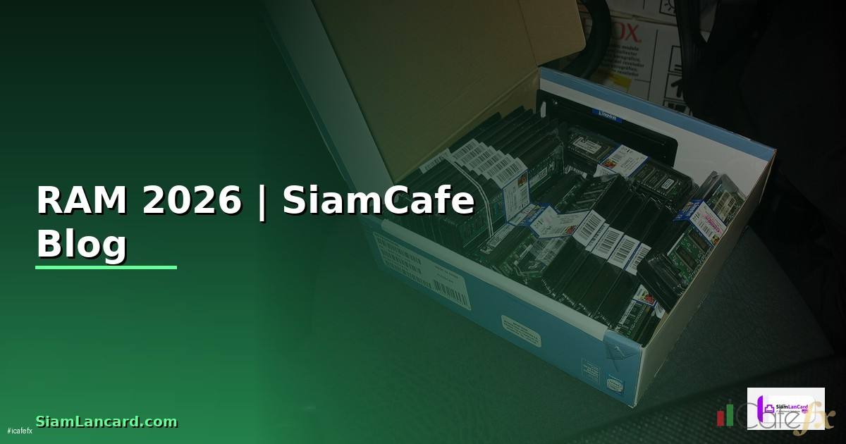 RAM หน — ทุกสิ่งที่ต้องรู้ในปี 2026